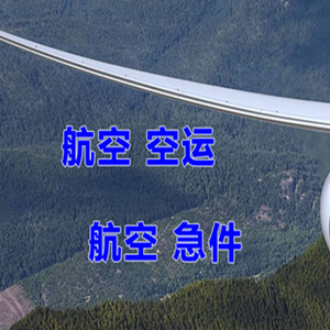 兴凯湖空运代理快递-选东方航空和上海航空